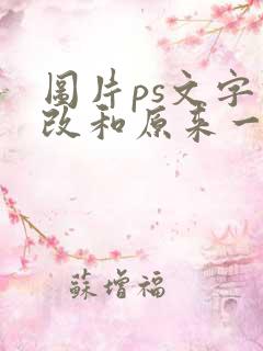 图片ps文字修改和原来一样