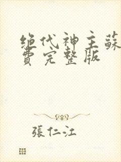 绝代神主苏莫免费完整版