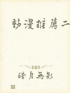 动漫推荐二次元