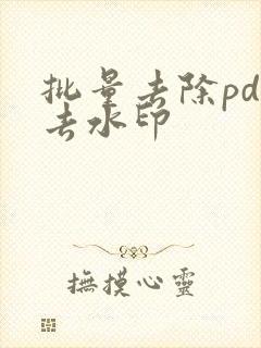 批量去除pdf去水印