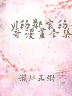 yl的邻家的哥哥漫画全集