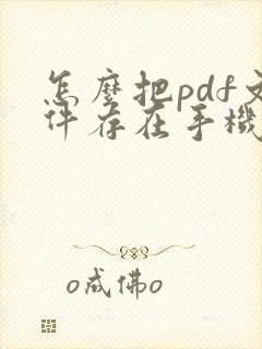 怎么把pdf文件存在手机文件里