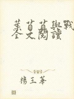 叶苜苜与战承胤全文阅读