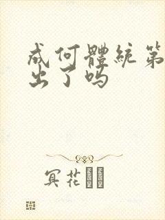 成何体统第二季出了吗