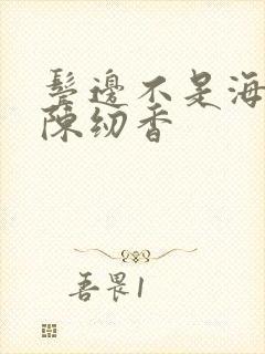 鬓边不是海棠红陈纫香