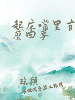 起床嘴里有血怎么回事