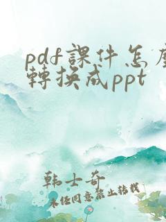 pdf课件怎么转换成ppt