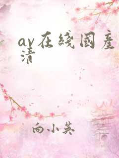 av在线国产高清