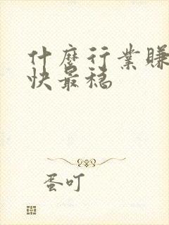 什么行业赚钱最快最稳