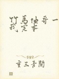竹马他哥一直撩我完本