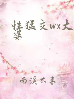性猛交wx大富婆
