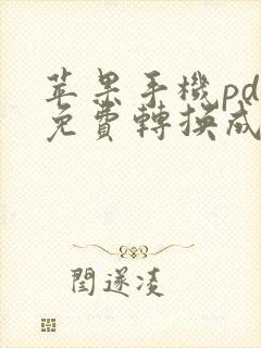 苹果手机pdf免费转换成word