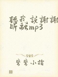 听我说谢谢你李昕融mp3