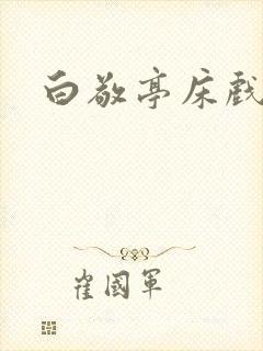 白敬亭床戏