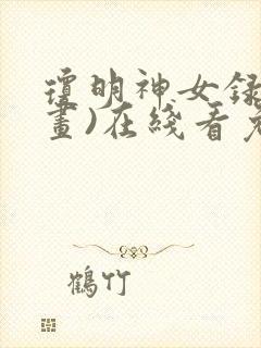 琼明神女录(漫画)在线看免费