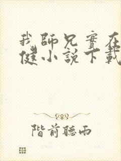 我师兄实在太稳健小说下载txt