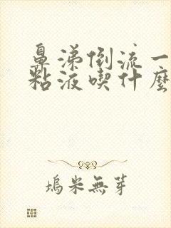 鼻涕倒流一直吐粘液吃什么药