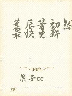 叶辰萧初然刚刚最快更新