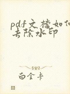 pdf文档如何去除水印