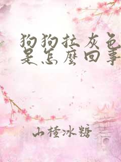 狗狗拉灰色稀便是怎么回事