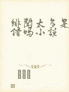 绯闻太多是我的错吗小说