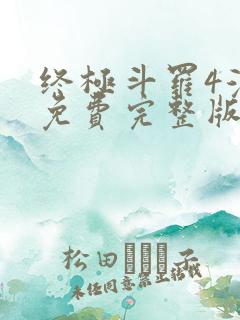 终极斗罗4漫画免费完整版在线观看