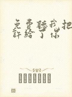 免费听我把来生许给了你