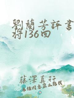 刘兰芳评书杨家将136回