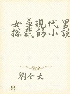 女尊现代男主是总裁的小说