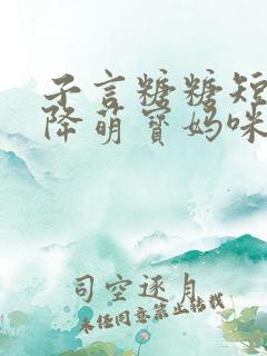 子言糖糖短剧天降萌宝妈咪超飒呀