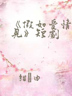 《假如爱情看不见》短剧