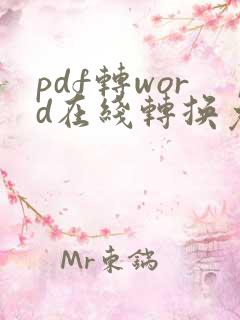 pdf转word在线转换免费
