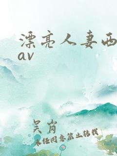 漂亮人妻西野翔av