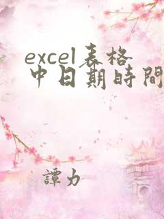excel表格中日期时间格式怎么改