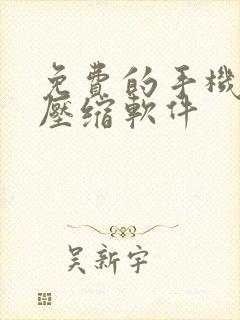免费的手机图片压缩软件