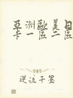 亚洲欧美日韩不卡一区二区
