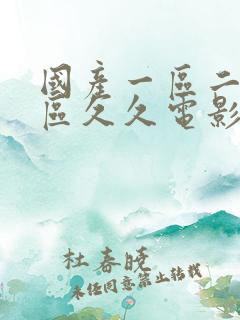 国产一区二区三区久久电影