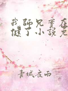 我师兄实在太稳健了小说免费全文阅