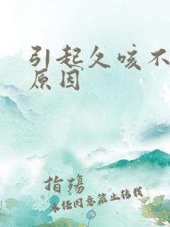 引起久咳不愈的原因
