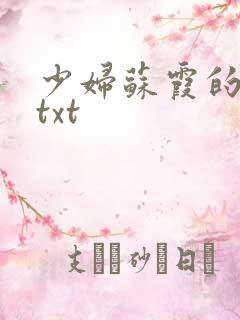 少妇苏霞的沉沦txt