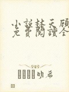 小说林天顾悦瑶免费阅读全文