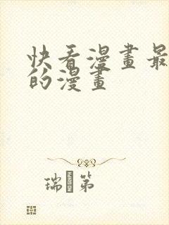 快看漫画最开始的漫画