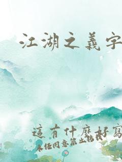 江湖之义字当先