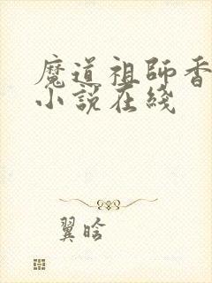 魔道祖师香炉篇小说在线
