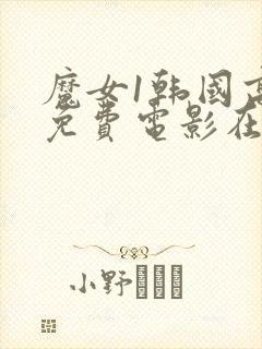 魔女1韩国高清免费电影在线观看完整版