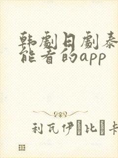韩剧日剧泰剧都能看的app