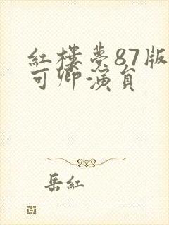 红楼梦87版秦可卿演员