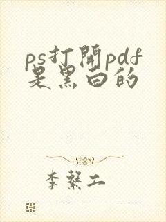 ps打开pdf是黑白的