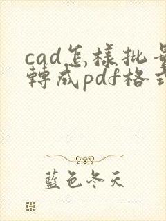 cad怎样批量转成pdf格式转换