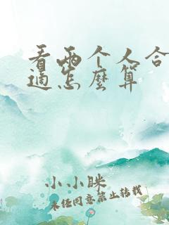 看两个人合不合适怎么算